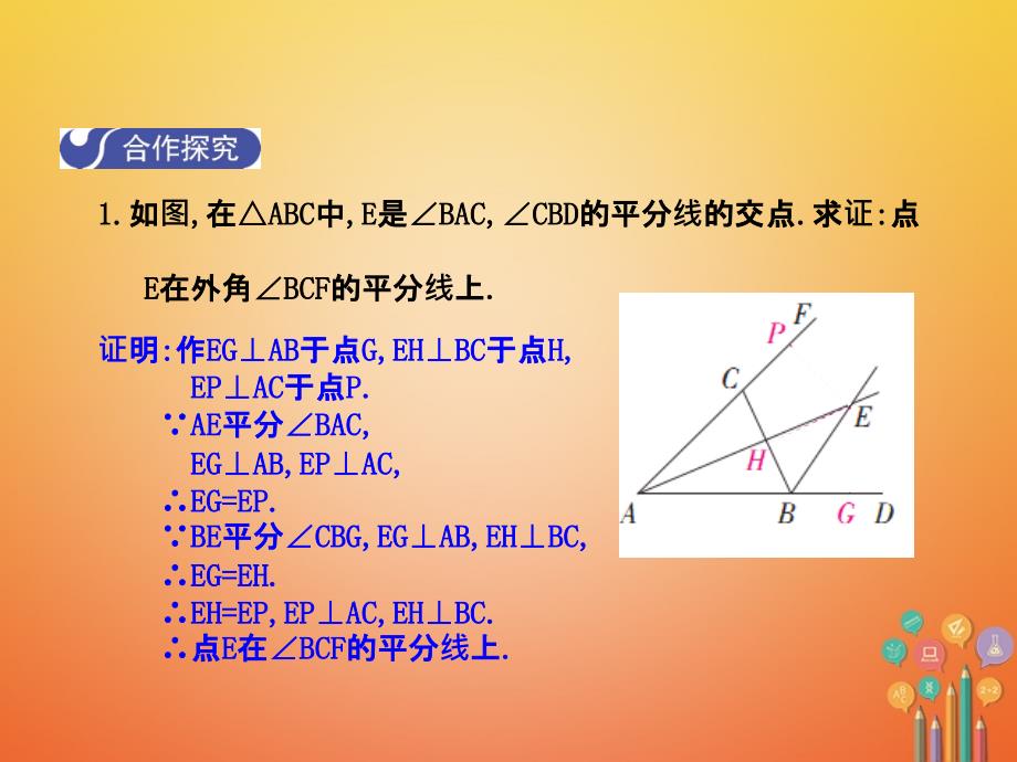 2018-2019学年八年级数学下册1.4角平分线第2课时课件新版北师大版_第4页