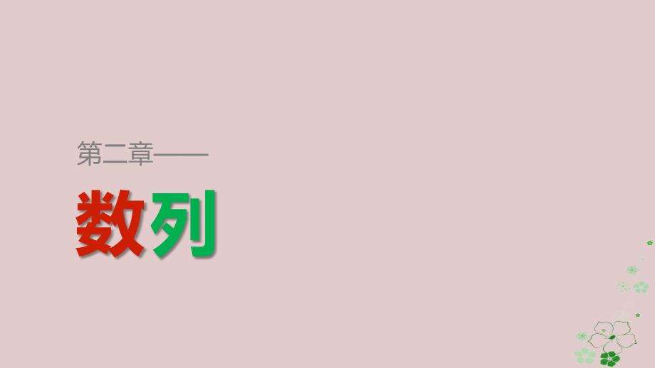 2018-2019学年高中数学第二章数列2.2.1等差数列一课件新人教b版必修_第1页