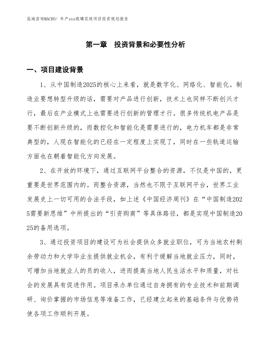 年产xxx琉璃花球项目投资规划报告_第3页