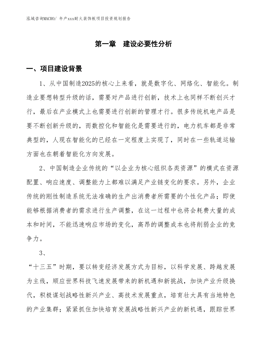 年产xxx耐火装饰板项目投资规划报告_第2页