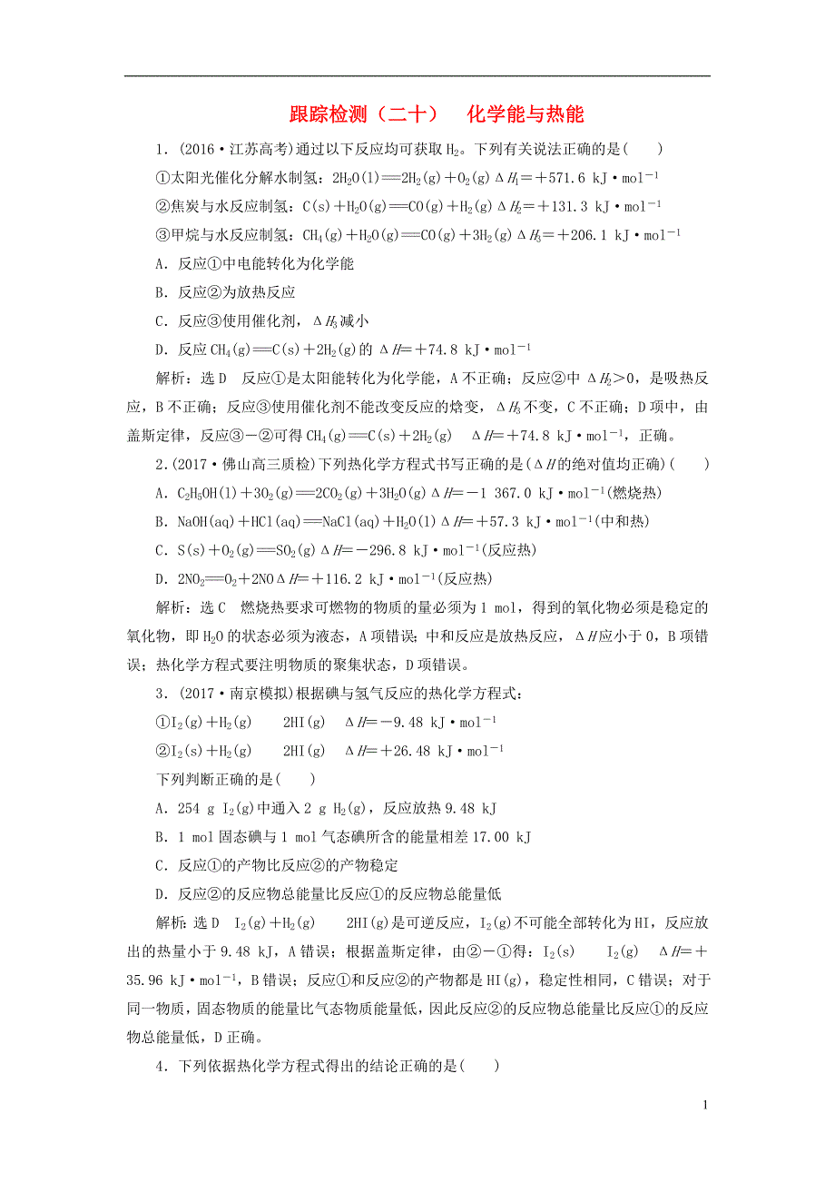 2018版高考化学二轮复习第六章化学反应与能量6.1化学能与热能跟踪检测_第1页