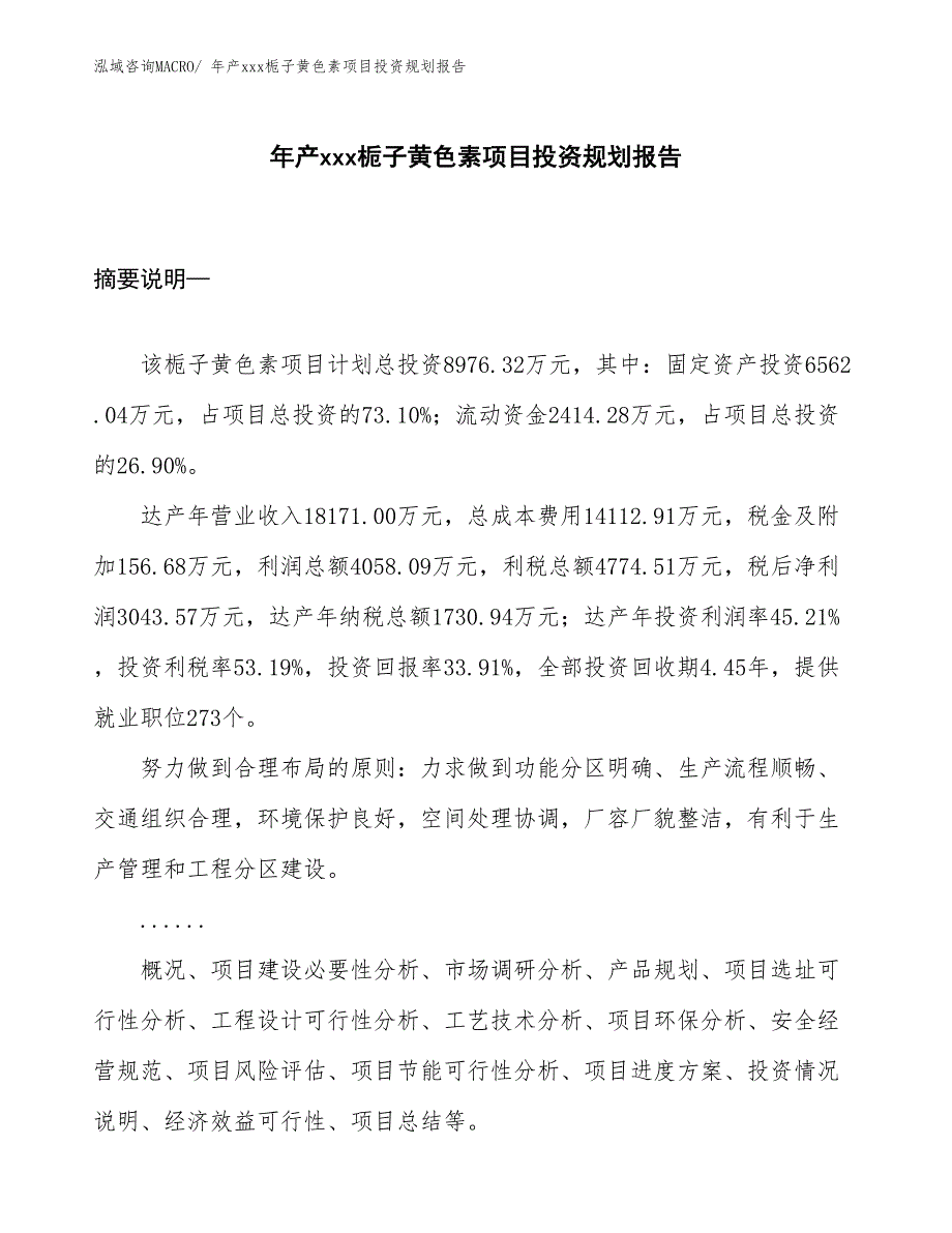 年产xxx栀子黄色素项目投资规划报告_第1页