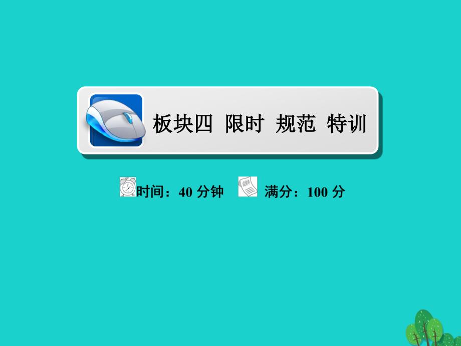 2018版高考地理一轮总复习第3部分区域可持续发展第1章地理环境与区域发展3.1.2地理信息技术在区域地理环境研究中的应用限时规范特训课件新人教版_第1页