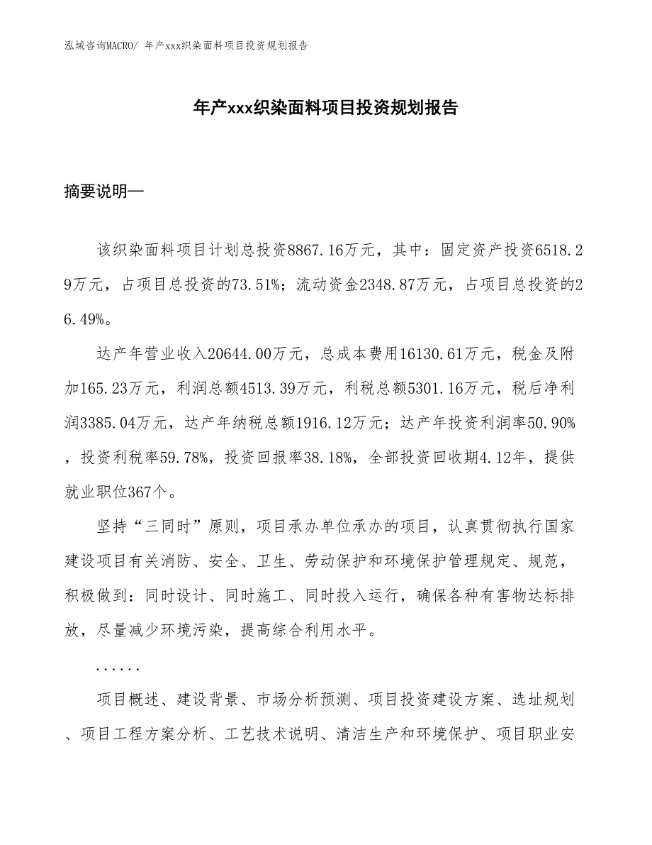 年产xxx织染面料项目投资规划报告_第1页