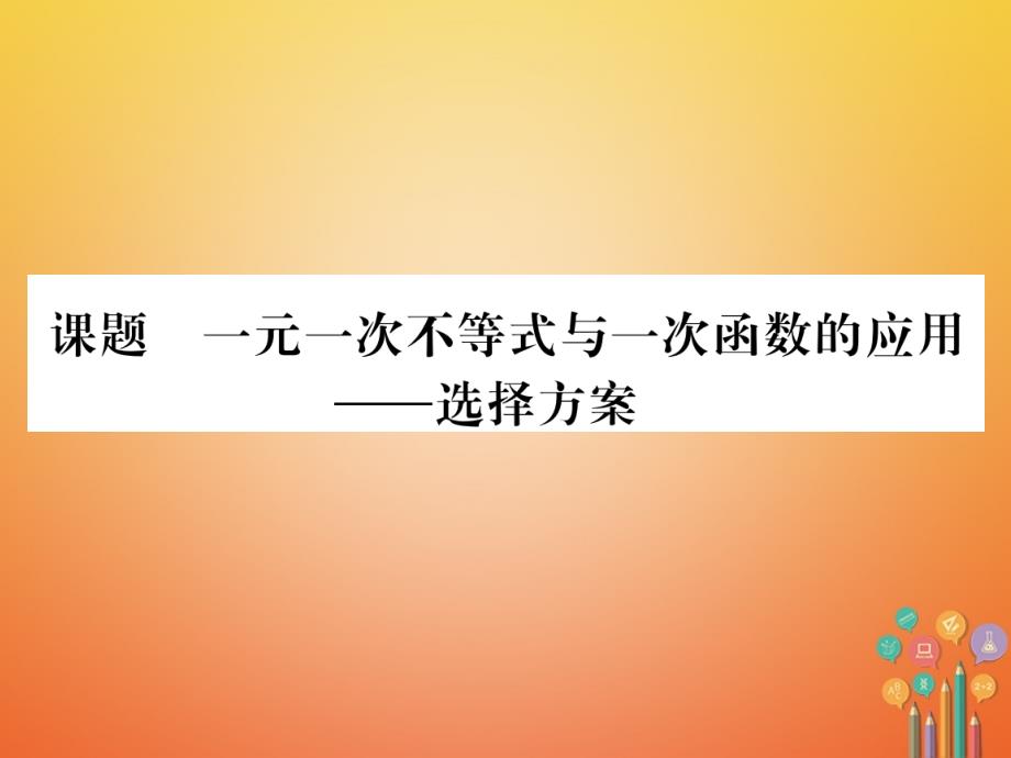 2018-2019学年八年级数学下册第2章一元一次不等式与一元一次不等式组课题7一元一次不等式与一次函数的应用当堂检测课件新版北师大版_第1页