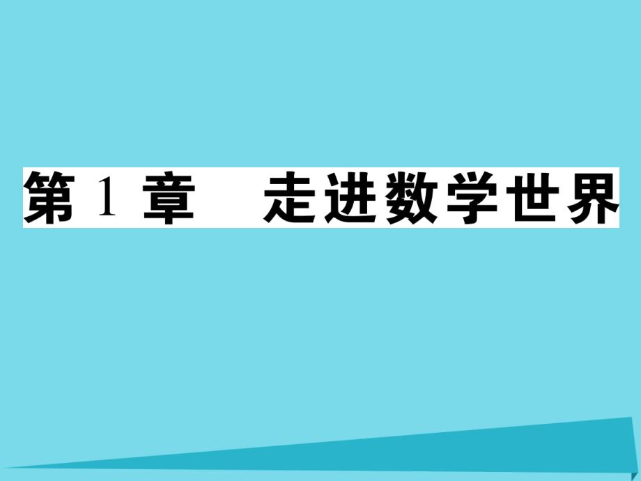 2018-2019学年七年级数学上册 第1章 走进数学世界课件 （新版）华东师大版_第1页