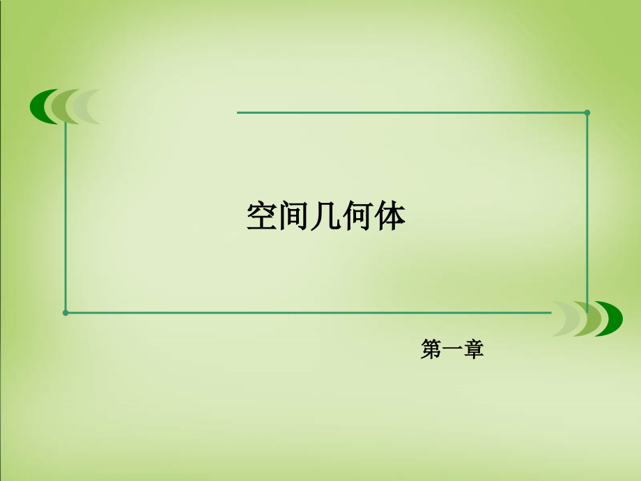 2018-2019学年高中数学 1.2.1-1.2.2空间几何体的三视图和直观图课件 新人教a版必修2_第2页