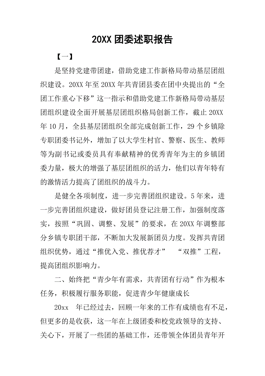 20xx团委述职报告_第1页