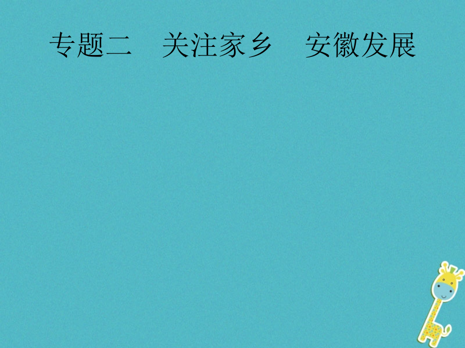 安徽省2018届中考政治一轮复习第二编能力素养提升第一部分时政热点突破专题2关注家乡安徽发展课件_第1页