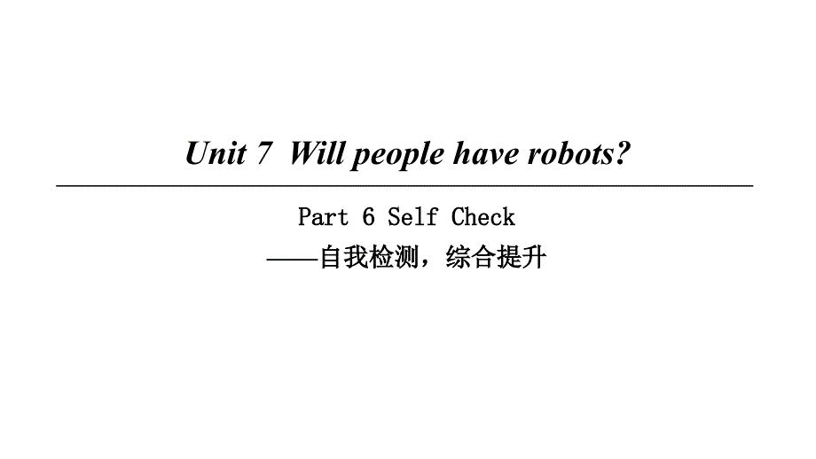 2018八年级英语上册unit7willpeoplehaverobotspart6selfcheck课件新版人教新目标版_第1页