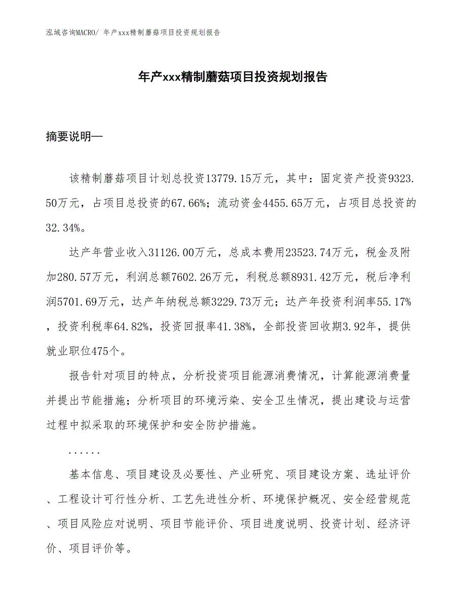 年产xxx精制蘑菇项目投资规划报告_第1页