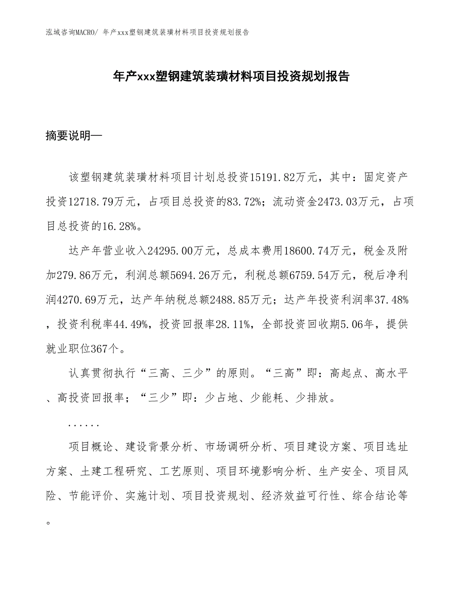 年产xxx塑钢建筑装璜材料项目投资规划报告_第1页