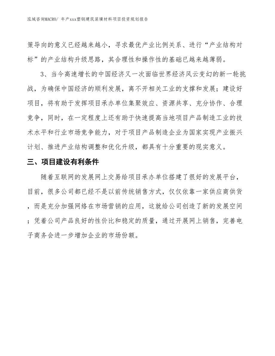 年产xxx塑钢建筑装璜材料项目投资规划报告_第4页