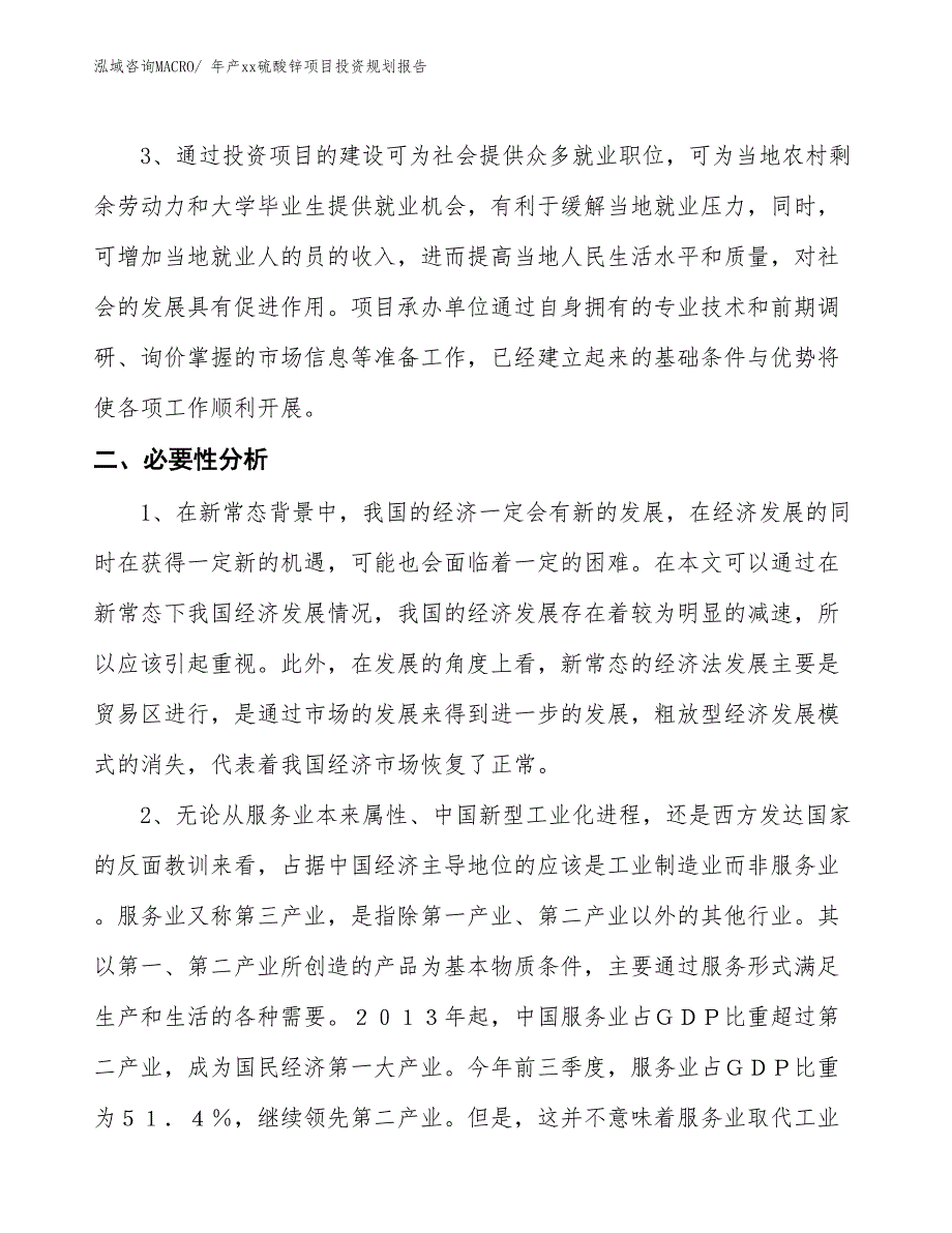 年产xx硫酸锌项目投资规划报告_第4页