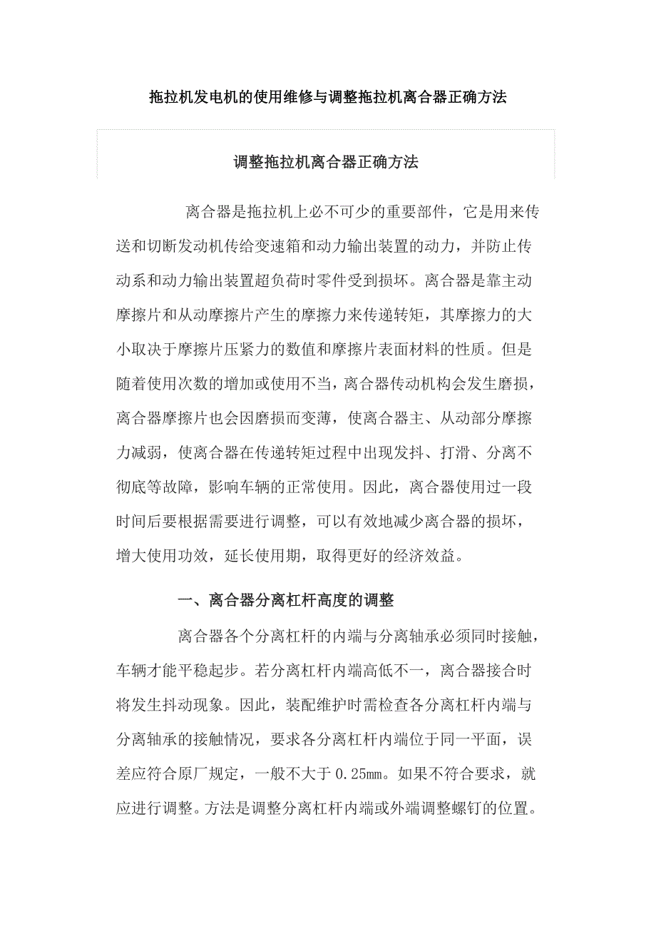 拖拉机发电机的使用维修与调整拖拉机离合器正确方法_第1页