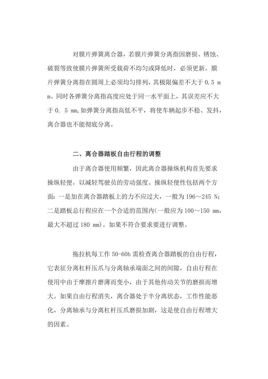 拖拉机发电机的使用维修与调整拖拉机离合器正确方法_第2页