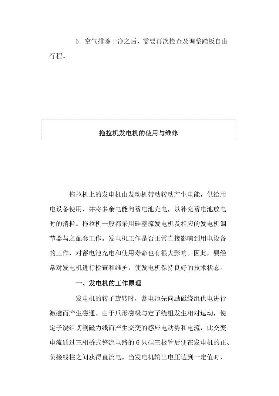 拖拉机发电机的使用维修与调整拖拉机离合器正确方法_第5页