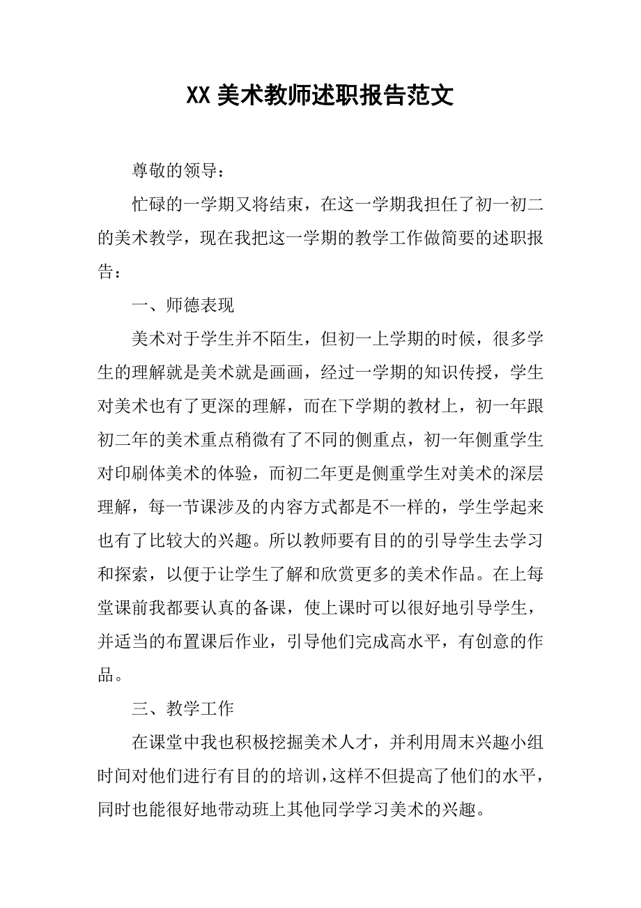 xx美术教师述职报告范文_第1页