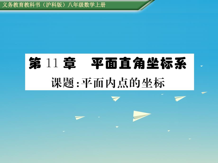 2018-2019学年八年级数学上册 第11章 平面直角坐标系 课题 平面内点的坐标课件 （新版）沪科版_第1页