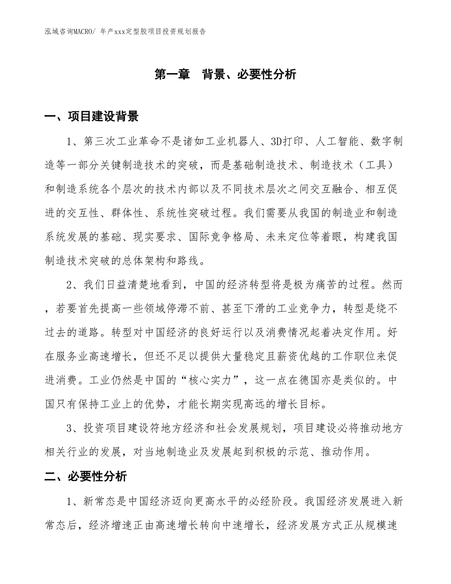 年产xxx定型胶项目投资规划报告_第3页