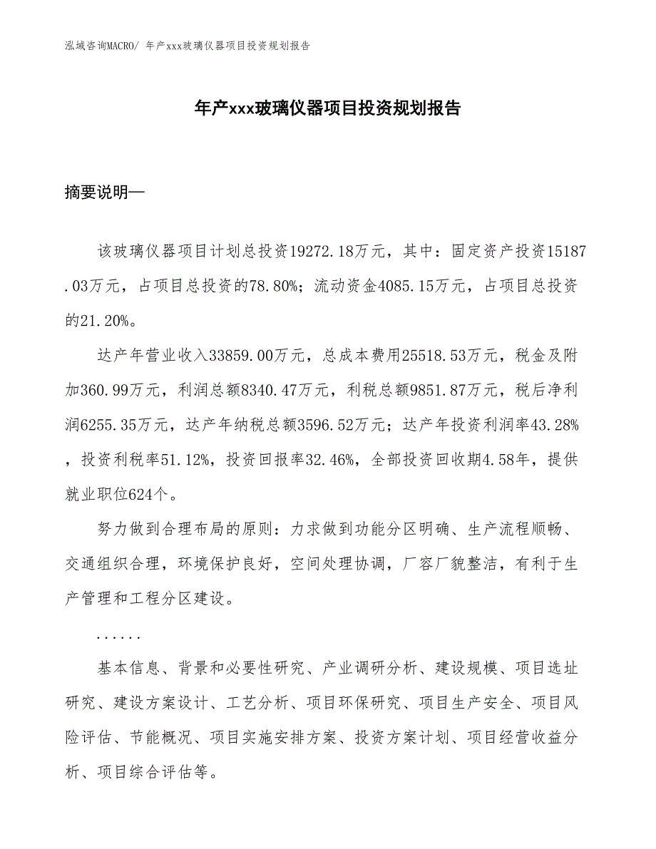 年产xxx玻璃仪器项目投资规划报告_第1页