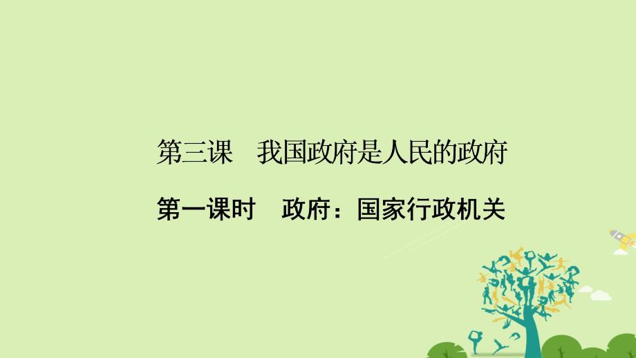 2018-2019学年高中政治 2.3.1 政府：国家行政机关课件 新人教版必修2_第2页