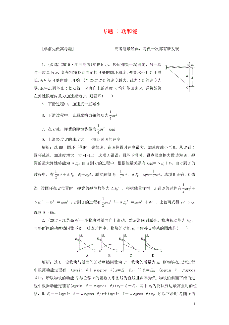 江苏鸭2018版高考物理二轮复习第一部分专题二功和能学案_第1页