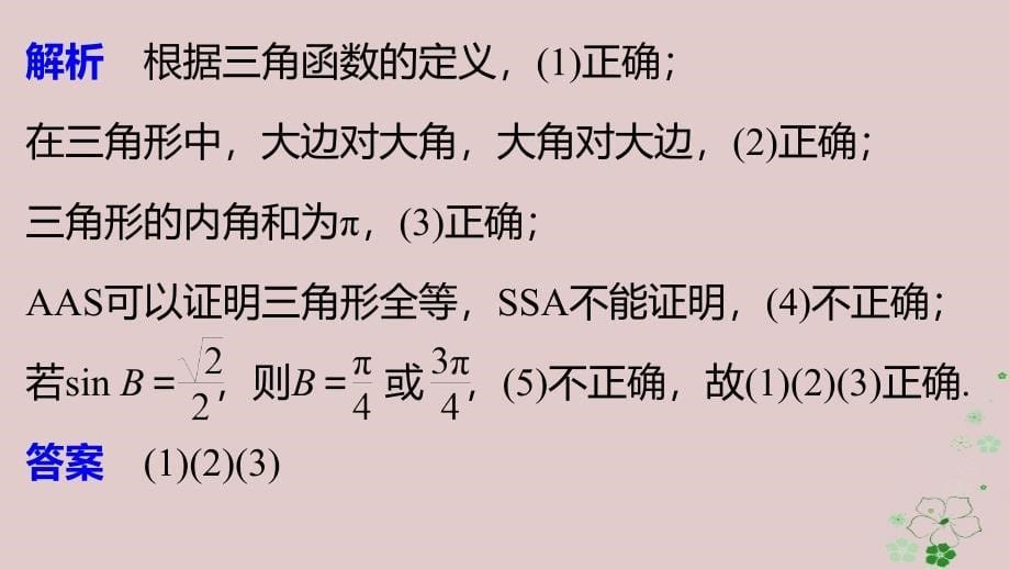 2018-2019学年高中数学第一章解三角形1.1.1正弦定理一课件新人教b版必修_第5页