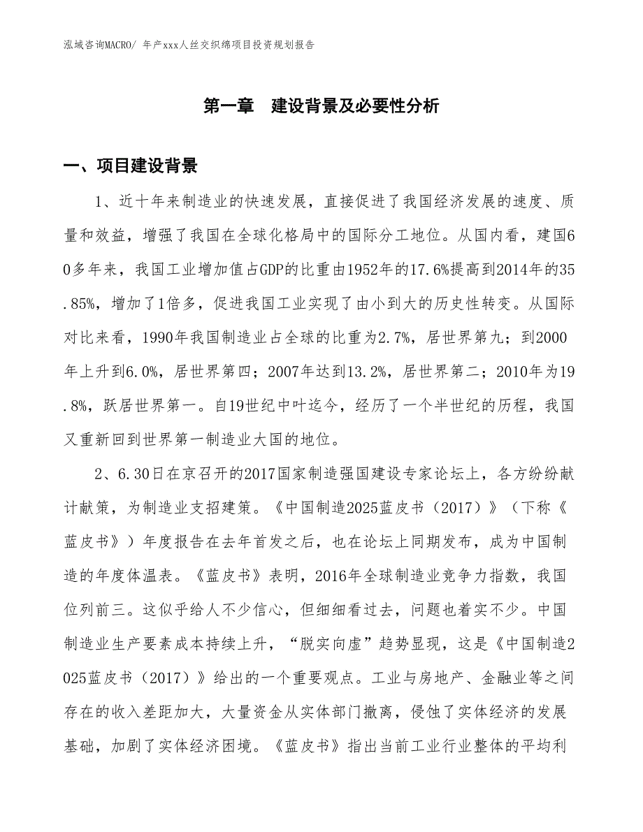 年产xxx人丝交织绵项目投资规划报告_第3页