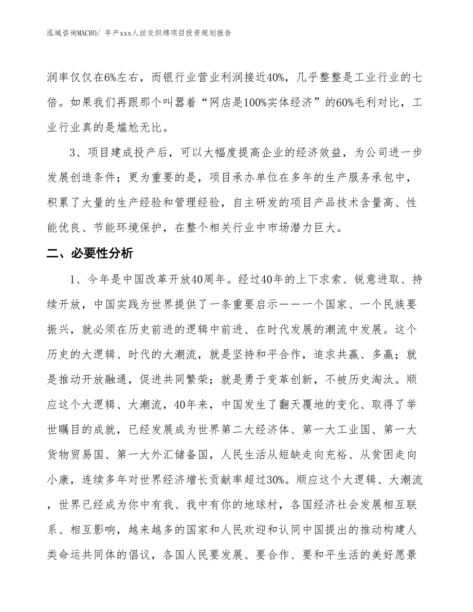 年产xxx人丝交织绵项目投资规划报告_第4页