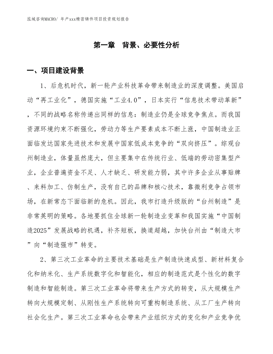 年产xxx精密铸件项目投资规划报告_第3页