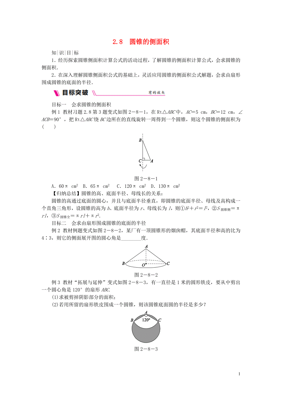 2018年秋九年级数学上册第2章对称图形-圆2.8圆锥的侧面积练习新版苏科版_第1页