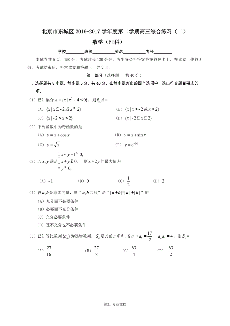 北京市东城区2017届高三5月综合练习（二模）理科数学试题 Word版含答案_第1页