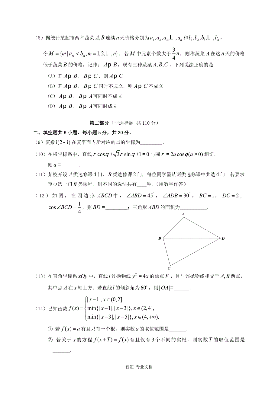 北京市东城区2017届高三5月综合练习（二模）理科数学试题 Word版含答案_第3页