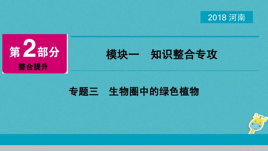 河南省2018年中考生物总复习第2部分模块1专题3生物圈中的绿色植物课件_第1页