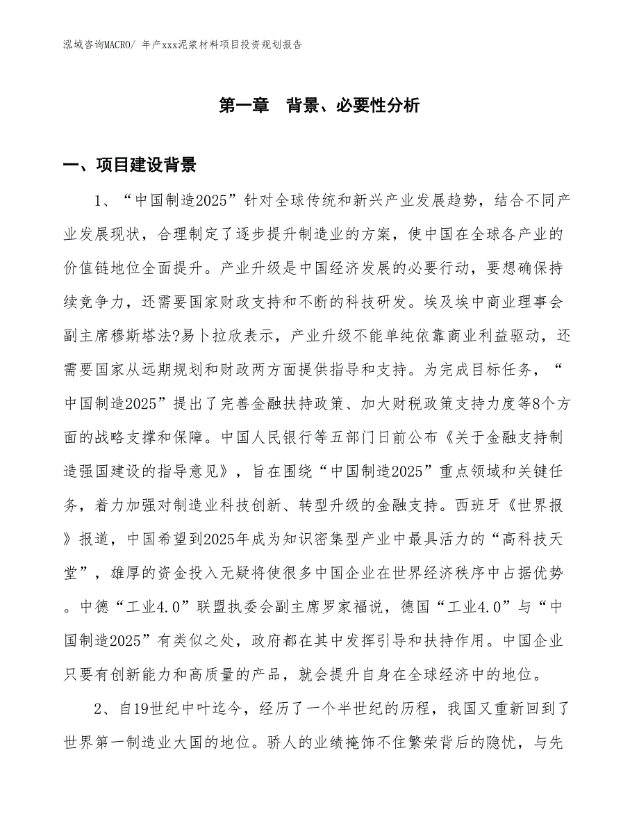 年产xxx泥浆材料项目投资规划报告_第3页