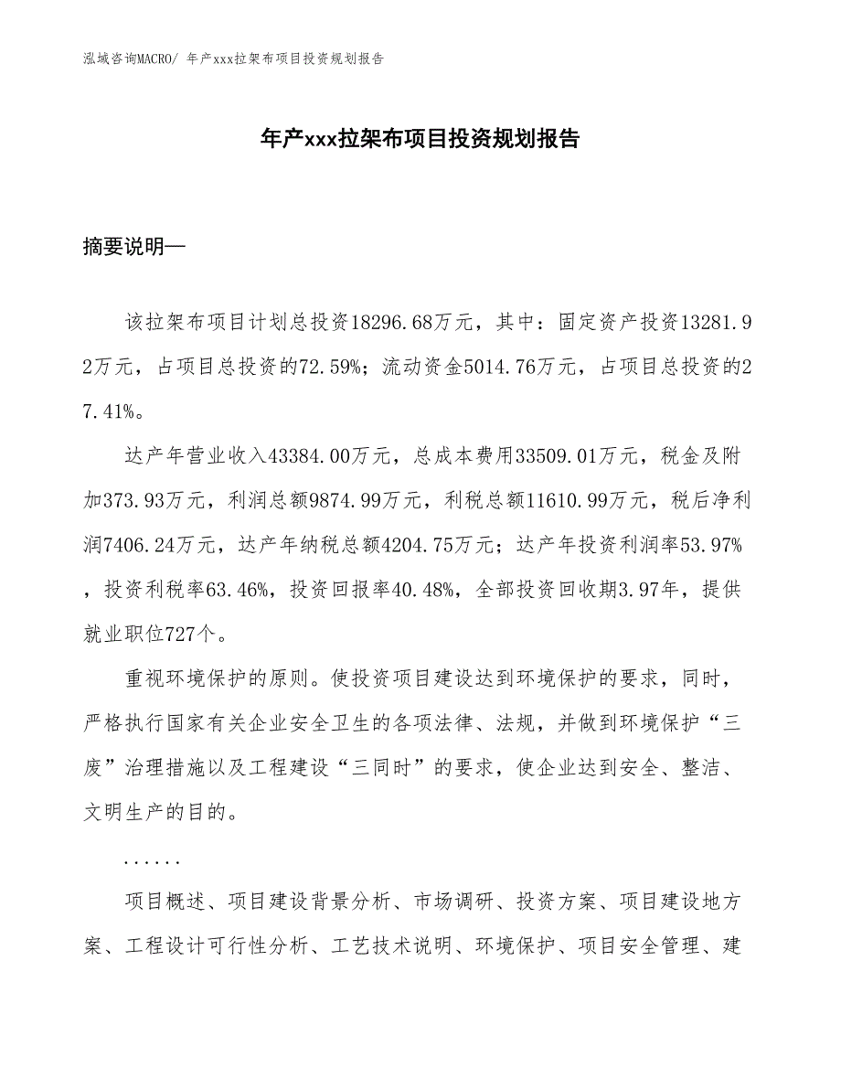 年产xxx拉架布项目投资规划报告_第1页