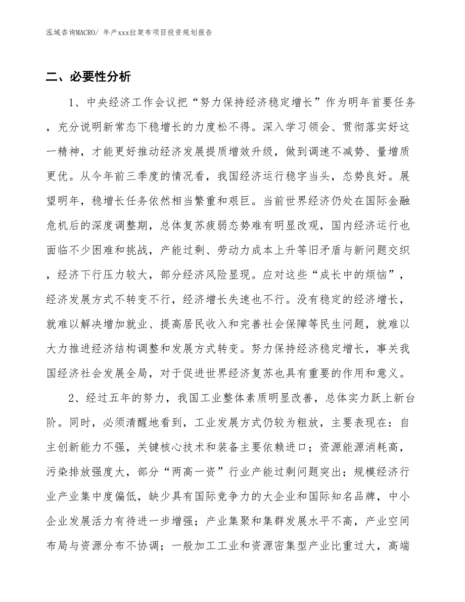 年产xxx拉架布项目投资规划报告_第4页