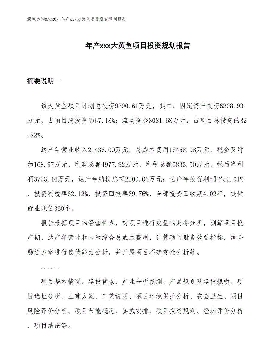 年产xxx大黄鱼项目投资规划报告_第1页