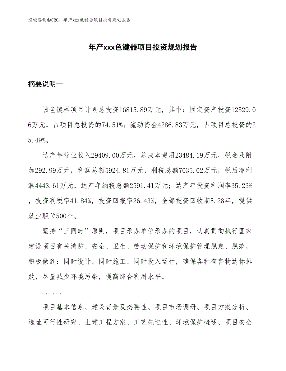 年产xxx色键器项目投资规划报告_第1页