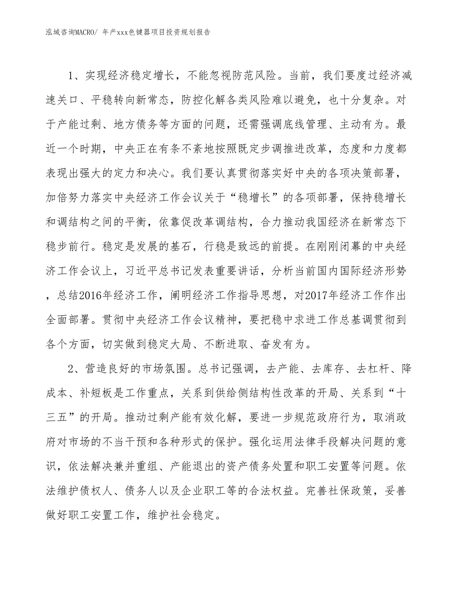 年产xxx色键器项目投资规划报告_第4页