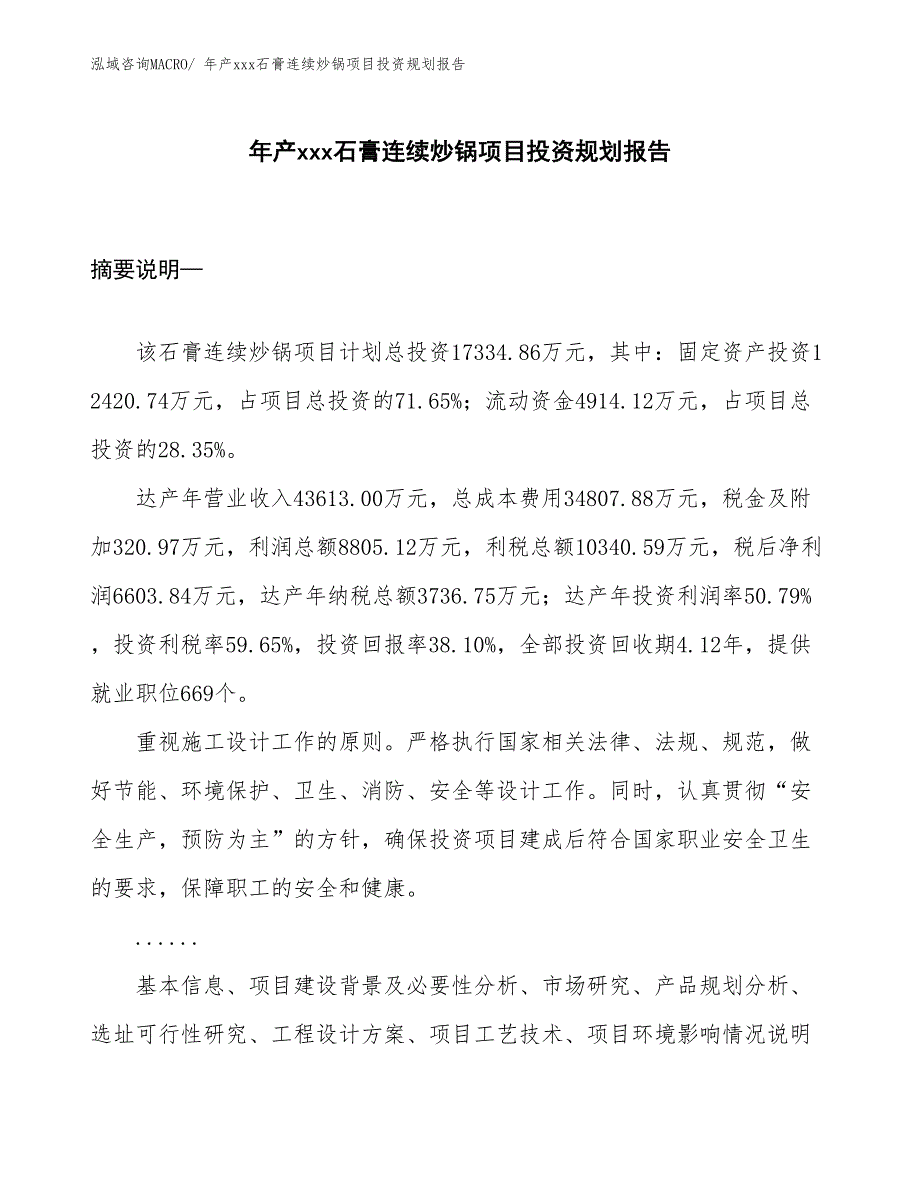 年产xxx石膏连续炒锅项目投资规划报告_第1页