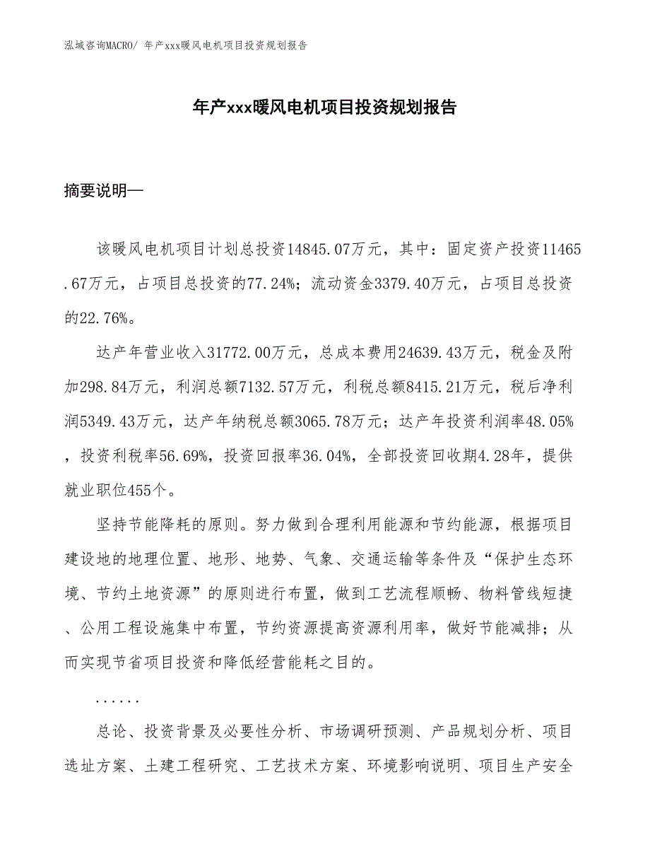 年产xxx暖风电机项目投资规划报告_第1页