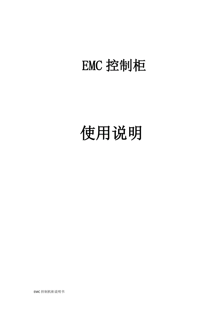 EMC控制机柜说明书_第1页