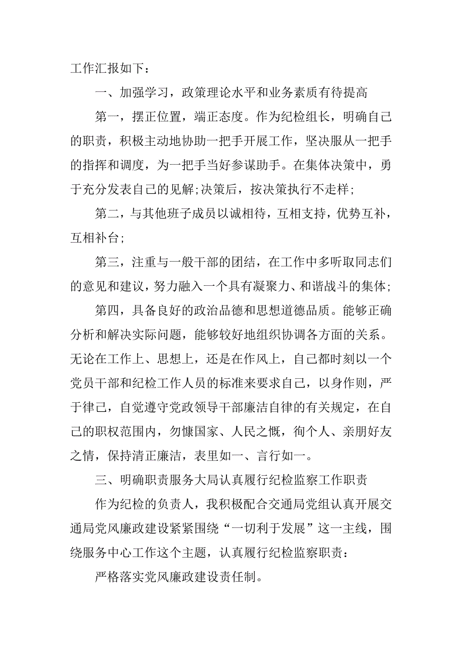 xx纪检组长个人述职述廉报告_第4页