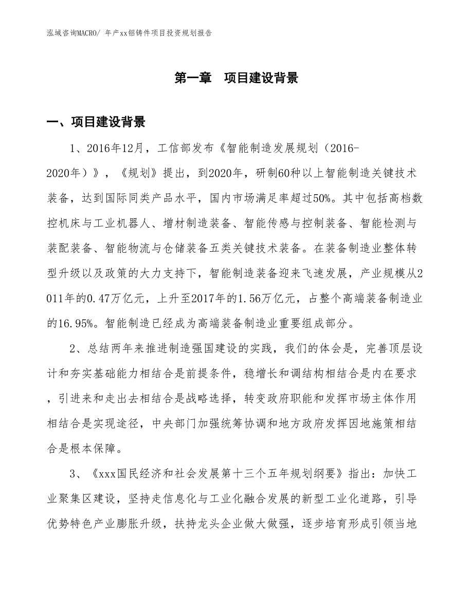 年产xx铝铸件项目投资规划报告_第3页