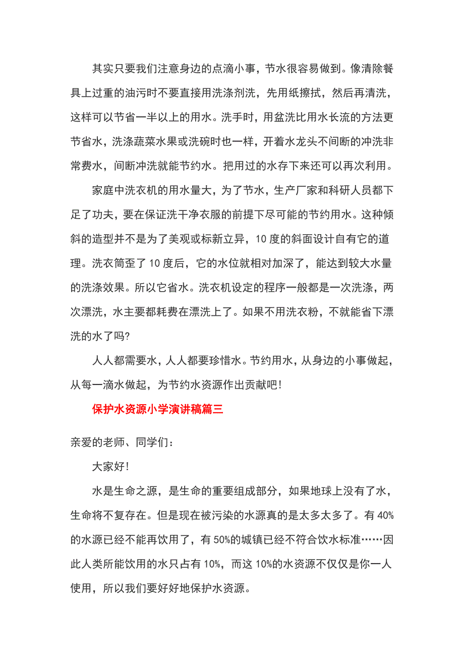 保护水资源小学演讲稿_第3页