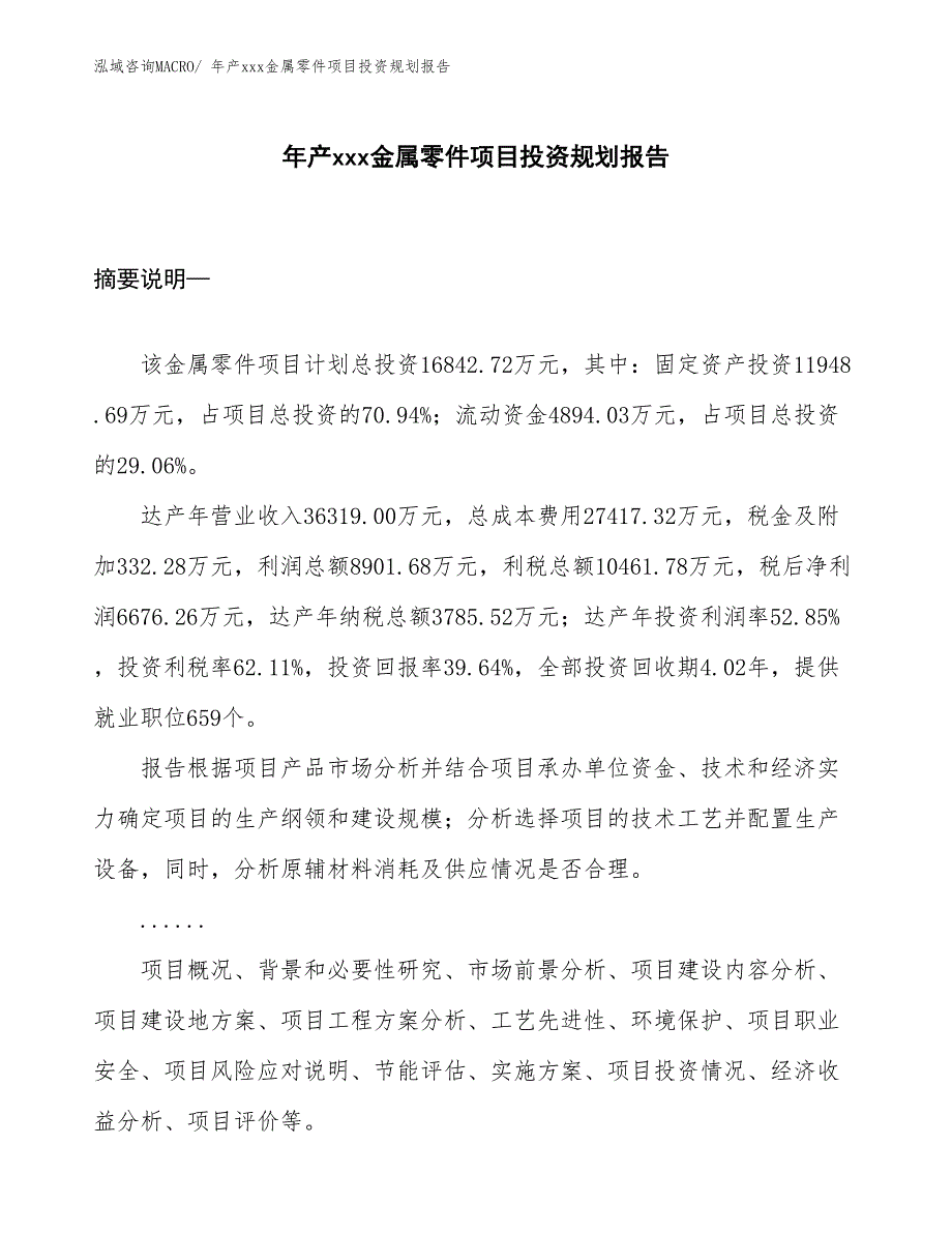 年产xxx金属零件项目投资规划报告_第1页