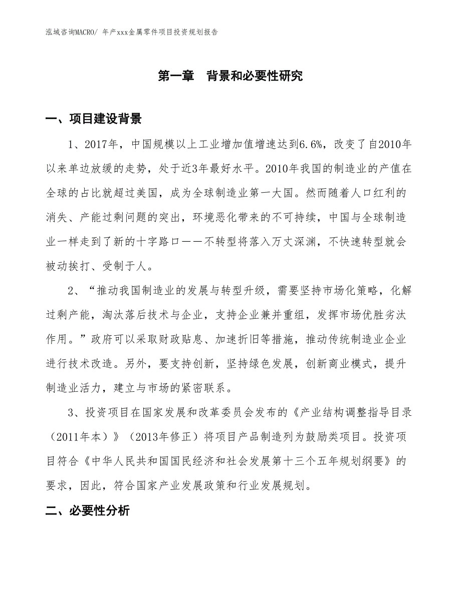 年产xxx金属零件项目投资规划报告_第3页