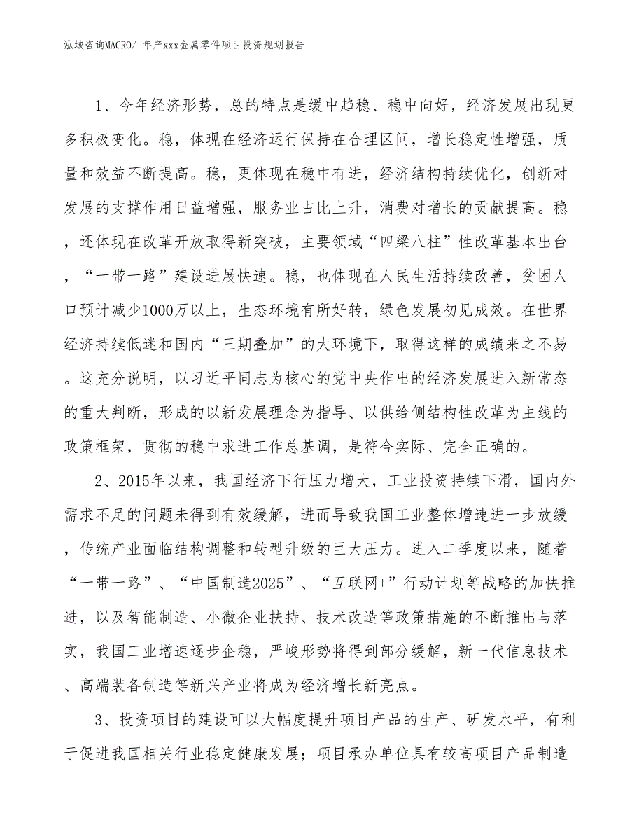 年产xxx金属零件项目投资规划报告_第4页